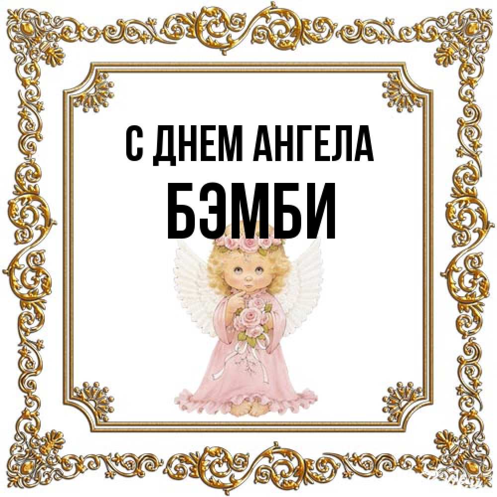 Открытка на каждый день с именем, Бэмби С днем ангела девочка ангел с крыльями и цветами в розовом платье Прикольная открытка с пожеланием онлайн скачать бесплатно 