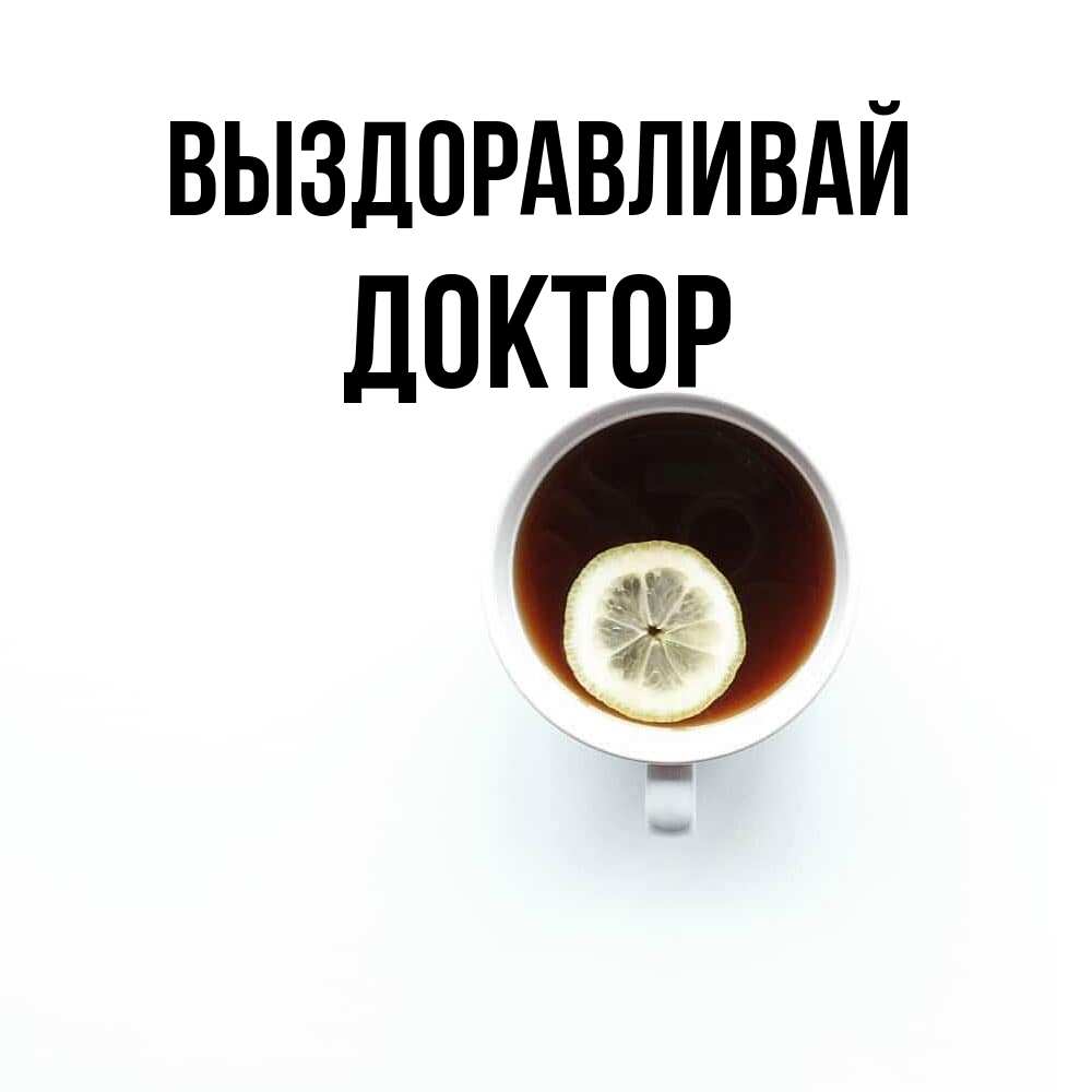 Открытка на каждый день с именем, Доктор Выздоравливай простая открытка Прикольная открытка с пожеланием онлайн скачать бесплатно 