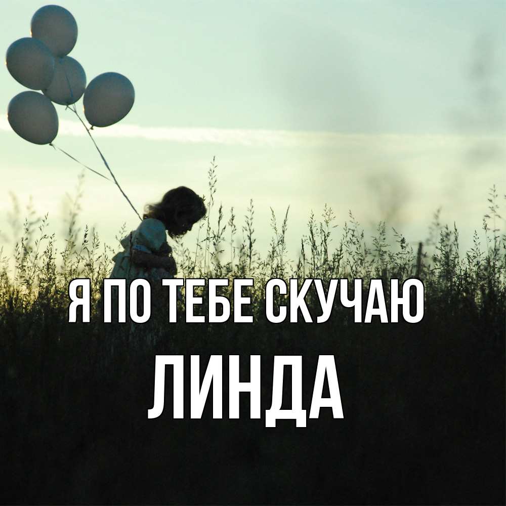 Открытка на каждый день с именем, Линда Я по тебе скучаю приходи ко мне и давай дружить Прикольная открытка с пожеланием онлайн скачать бесплатно 