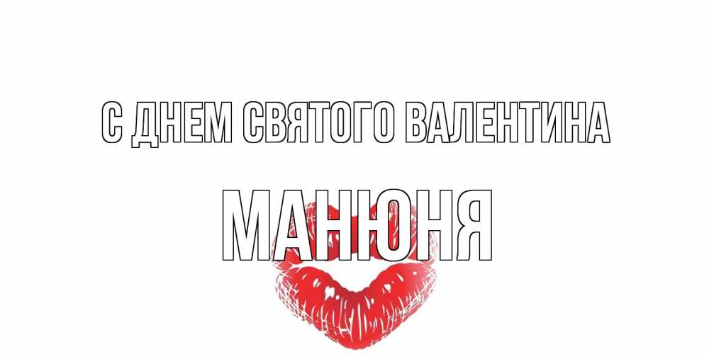 Открытка на каждый день с именем, Манюня С днем Святого Валентина поцелуй на валентинке с именем Прикольная открытка с пожеланием онлайн скачать бесплатно 