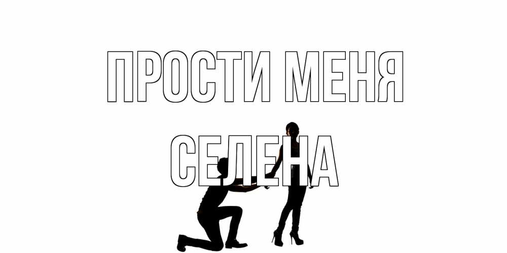 Открытка на каждый день с именем, Селена Прости меня девушка прости меня Прикольная открытка с пожеланием онлайн скачать бесплатно 