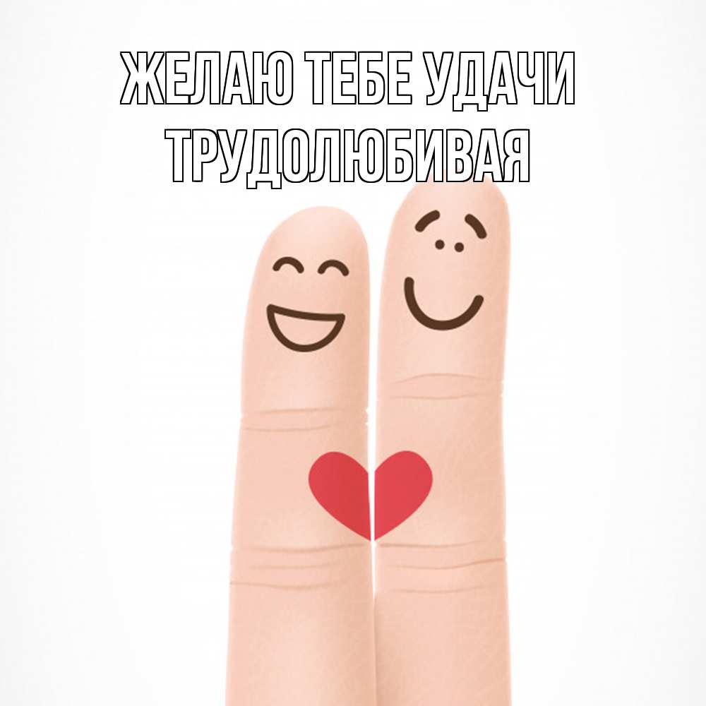 Открытка на каждый день с именем, Трудолюбивая Желаю тебе удачи графика Прикольная открытка с пожеланием онлайн скачать бесплатно 