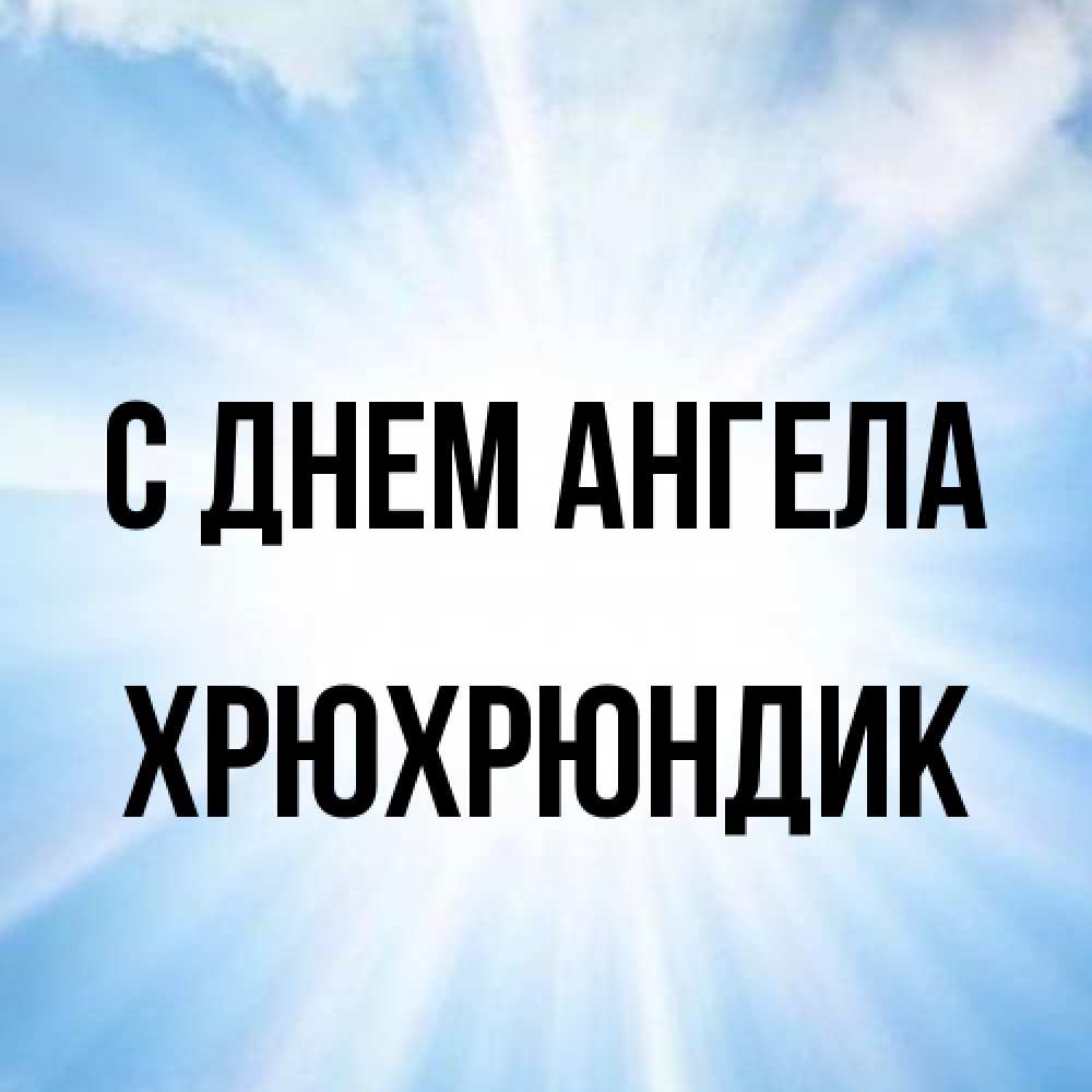 Открытка на каждый день с именем, Хрюхрюндик С днем ангела свет небесный Прикольная открытка с пожеланием онлайн скачать бесплатно 