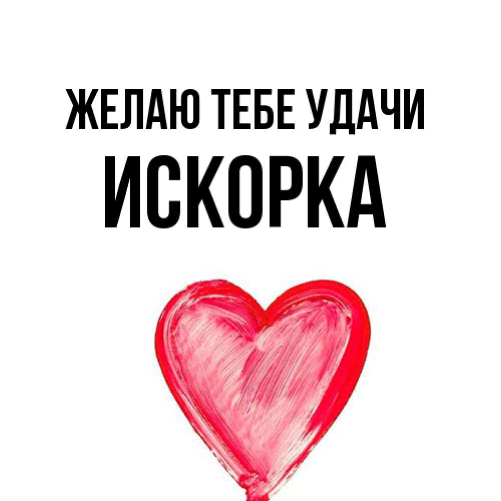 Открытка на каждый день с именем, искорка Желаю тебе удачи рисунок маркером Прикольная открытка с пожеланием онлайн скачать бесплатно 