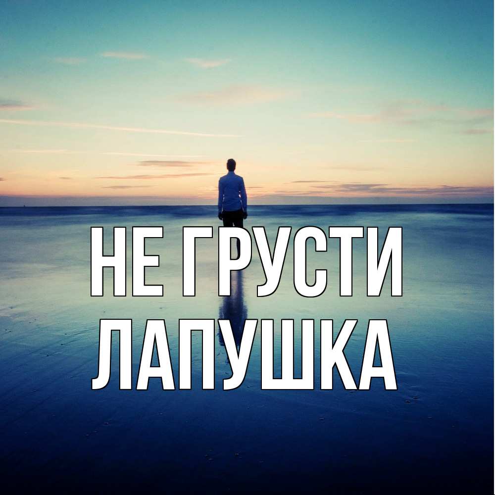 Открытка на каждый день с именем, лапушка Не грусти небо и гладь льда Прикольная открытка с пожеланием онлайн скачать бесплатно 