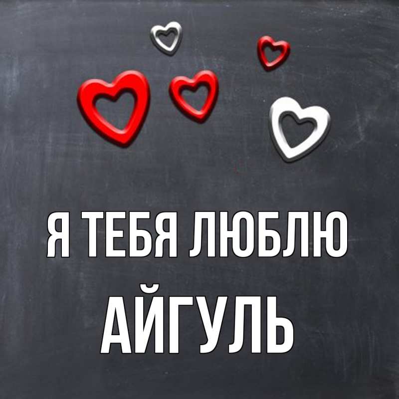 Картинка Я тебя люблю, Айгуль