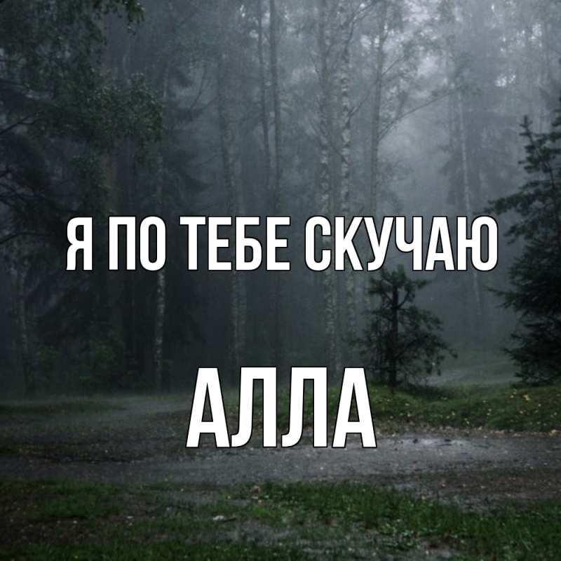 Картинка Я по тебе скучаю, Алла