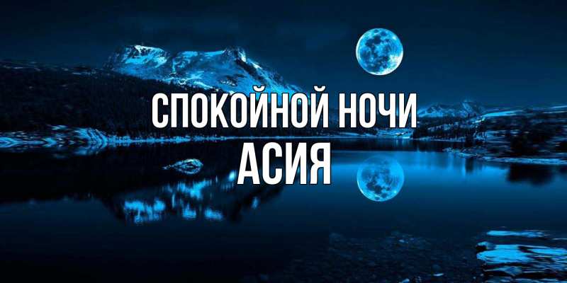 Картинка Спокойной ночи, Асия