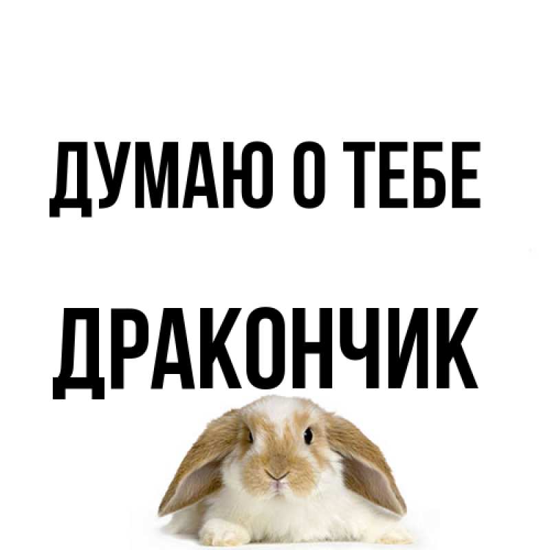 Картинка Думаю о тебе, Дракончик