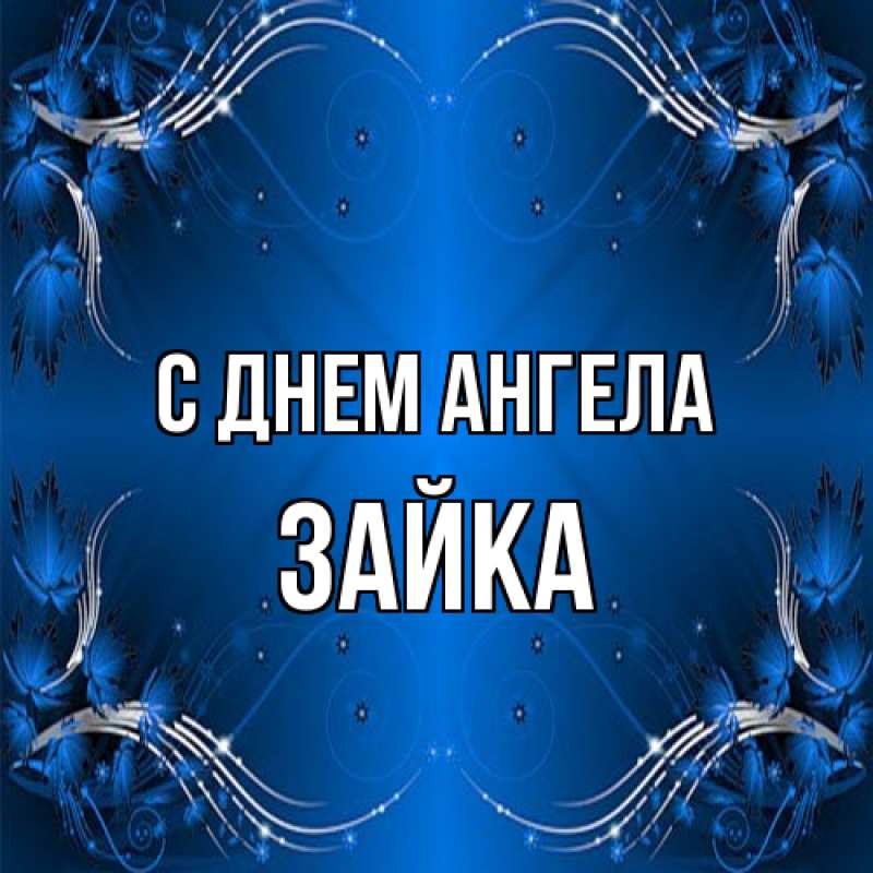 Картинка С днем ангела, Зайка
