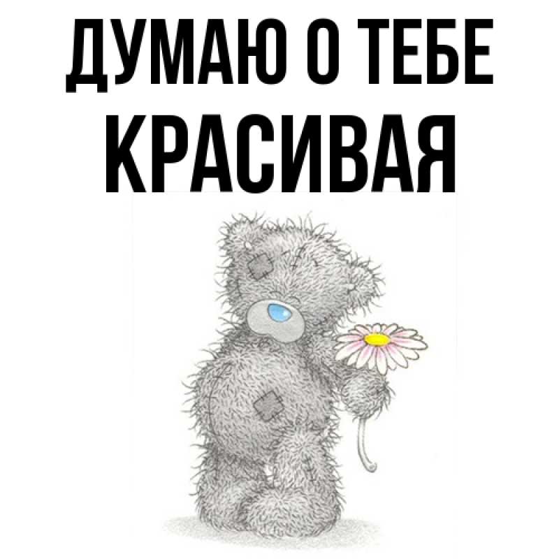 Картинка Думаю о тебе, Красивая