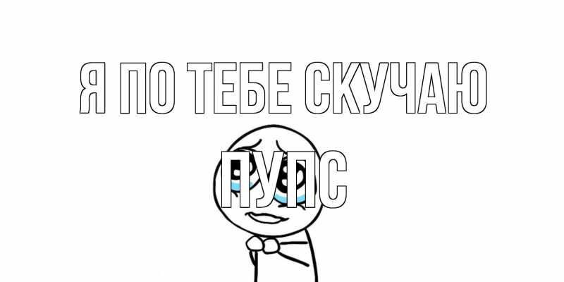Картинка Я по тебе скучаю, Пупс