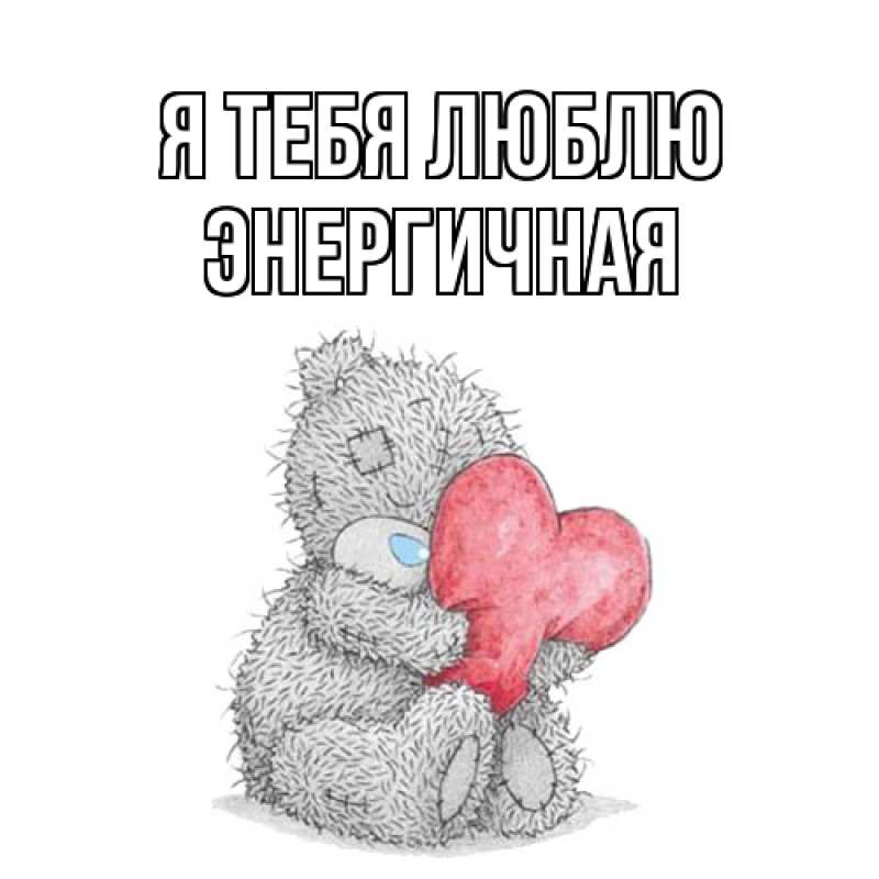 Картинка Я тебя люблю, Энергичная