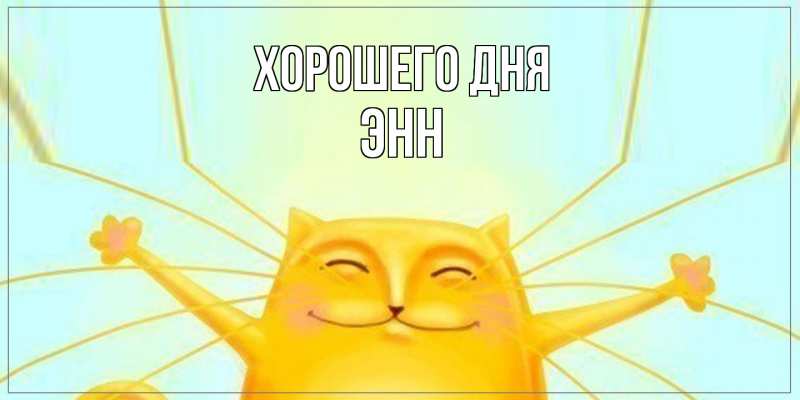 Картинка Хорошего дня, Энн