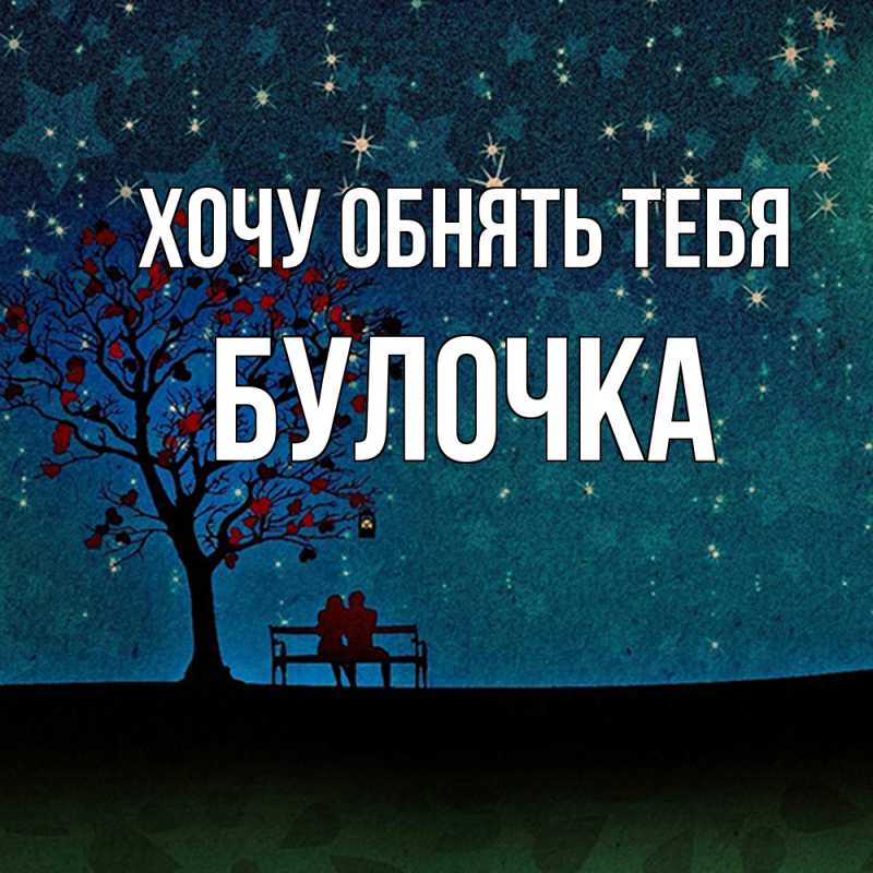 Картинка Хочу обнять тебя, булочка