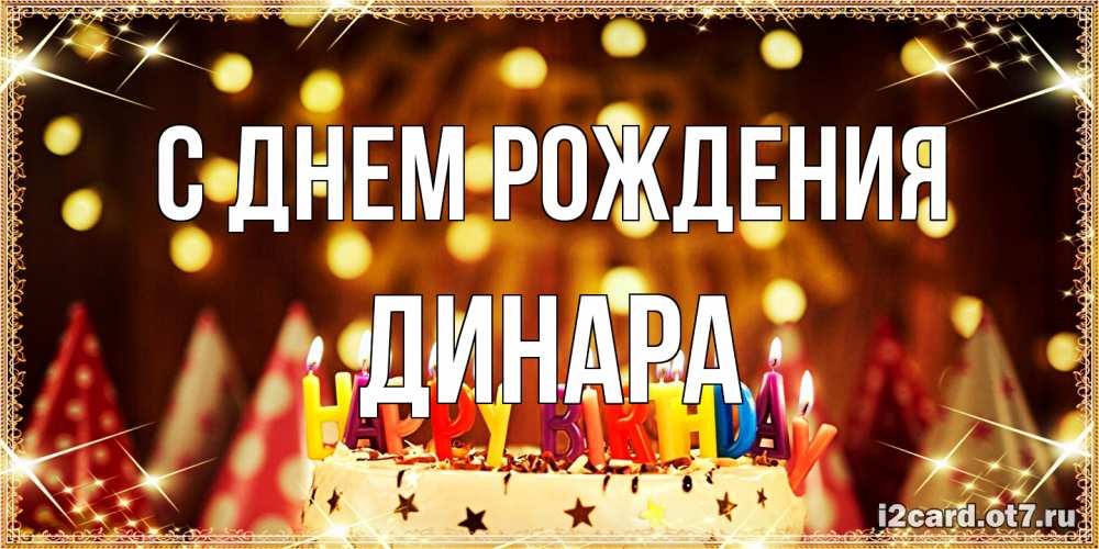 Открытка на каждый день с именем, Динара С днем рождения торт и надпись свечками на английском happy birthday Прикольная открытка с пожеланием онлайн скачать бесплатно 