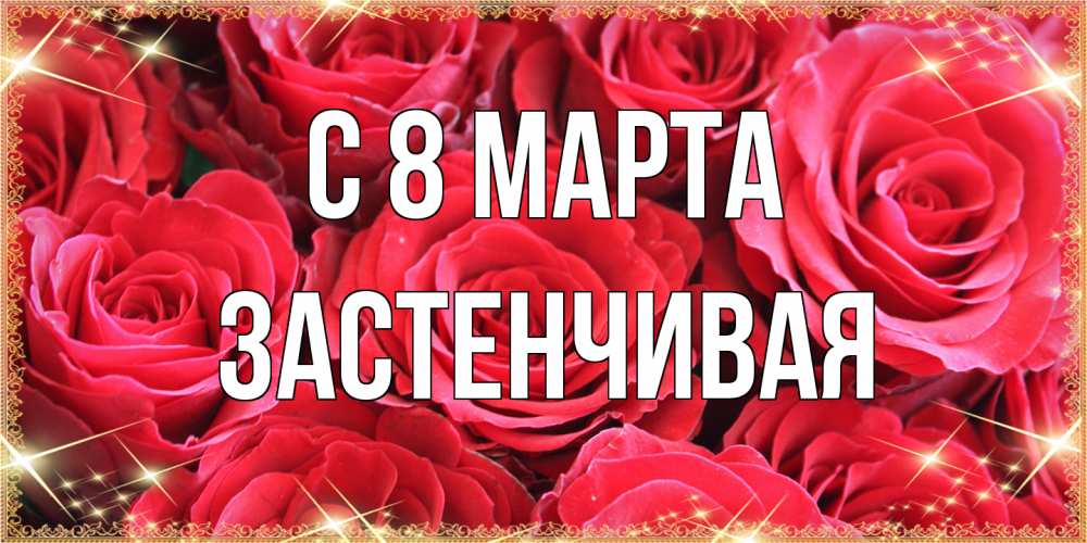 Открытка на каждый день с именем, Застенчивая C 8 МАРТА открытки на 8 марта 2019 года Прикольная открытка с пожеланием онлайн скачать бесплатно 