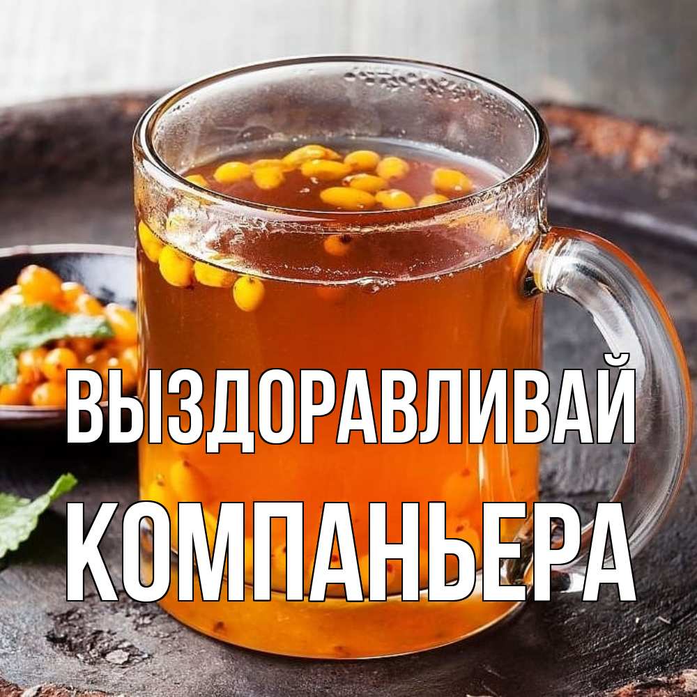 Открытка на каждый день с именем, Компаньера Выздоравливай лекарство от простуды Прикольная открытка с пожеланием онлайн скачать бесплатно 