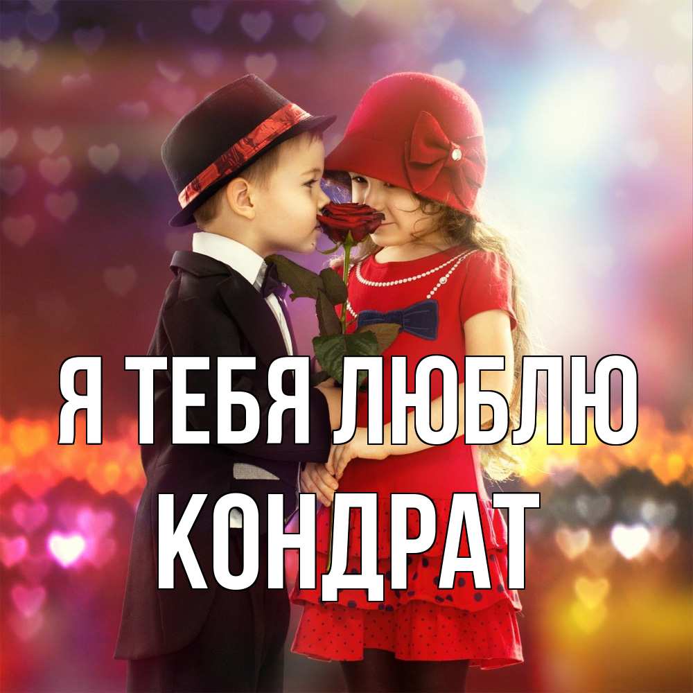 Открытка на каждый день с именем, Кондрат Я тебя люблю черное и красное и роза Прикольная открытка с пожеланием онлайн скачать бесплатно 