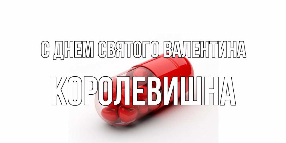 Открытка на каждый день с именем, Королевишна С днем Святого Валентина Дарю тебе свое сердце любимая Прикольная открытка с пожеланием онлайн скачать бесплатно 