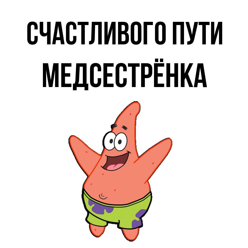Открытка на каждый день с именем, Медсестрёнка Счастливого пути желает тебе хорошей дороги Прикольная открытка с пожеланием онлайн скачать бесплатно 
