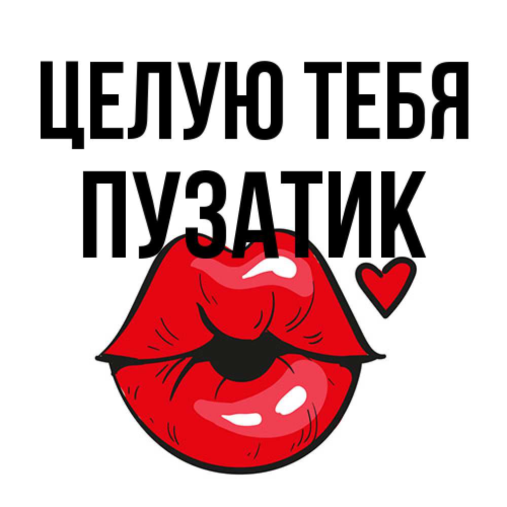 Открытка на каждый день с именем, Пузатик Целую тебя открытка с поцелуем любви для парня Прикольная открытка с пожеланием онлайн скачать бесплатно 