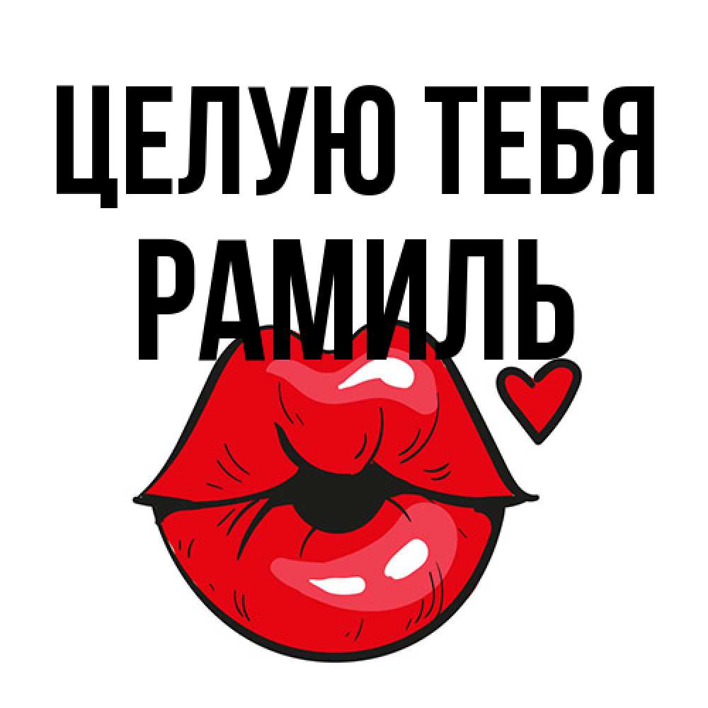 Открытка на каждый день с именем, Рамиль Целую тебя открытка с поцелуем любви для парня Прикольная открытка с пожеланием онлайн скачать бесплатно 