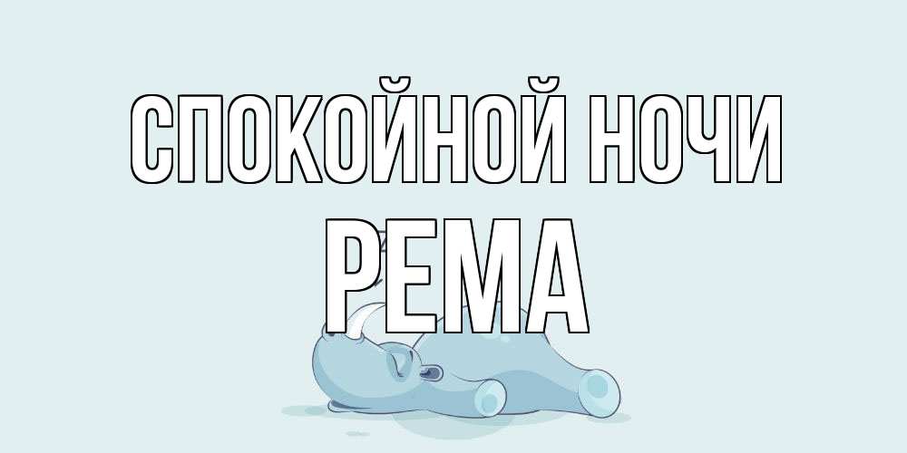 Открытка на каждый день с именем, Рема Спокойной ночи сладких снов с носорогом Прикольная открытка с пожеланием онлайн скачать бесплатно 