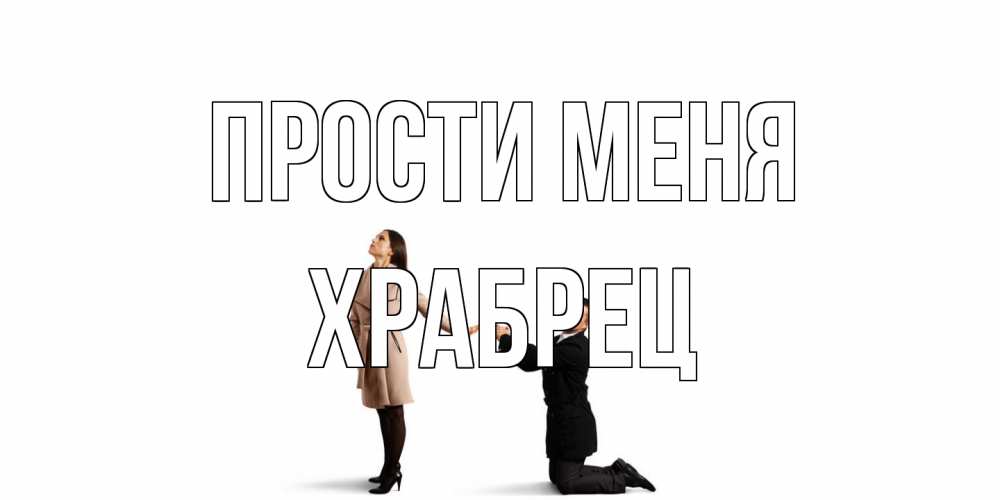 Открытка на каждый день с именем, Храбрец Прости меня прости меня для девушки Прикольная открытка с пожеланием онлайн скачать бесплатно 