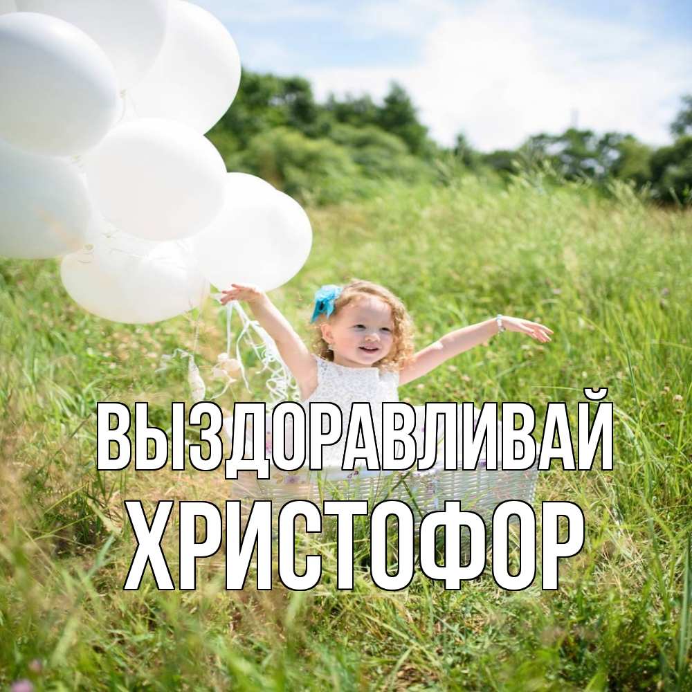 Открытка на каждый день с именем, Христофор Выздоравливай девочка сидит в корзине наверное от этого больной должен выздороветь Прикольная открытка с пожеланием онлайн скачать бесплатно 