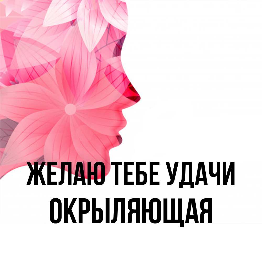Открытка на каждый день с именем, окрыляющая Желаю тебе удачи на удачу Прикольная открытка с пожеланием онлайн скачать бесплатно 