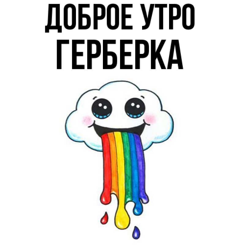 Картинка Доброе утро, Герберка