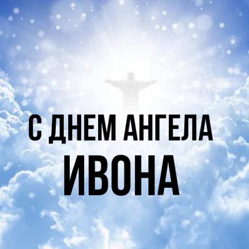Картинка С днем ангела, Ивона