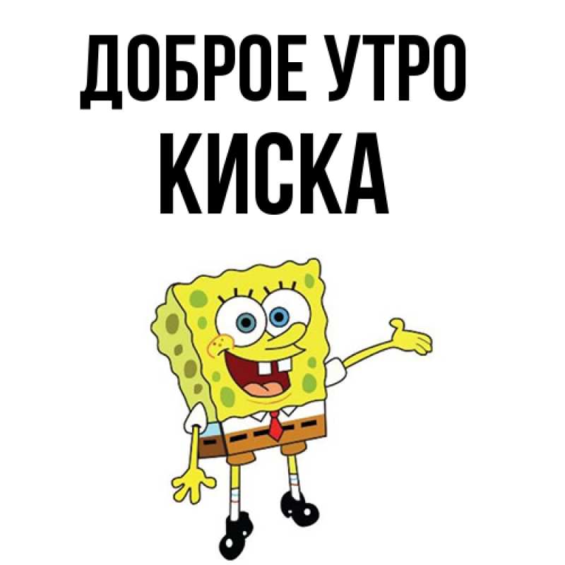 Картинка Доброе утро, Киска
