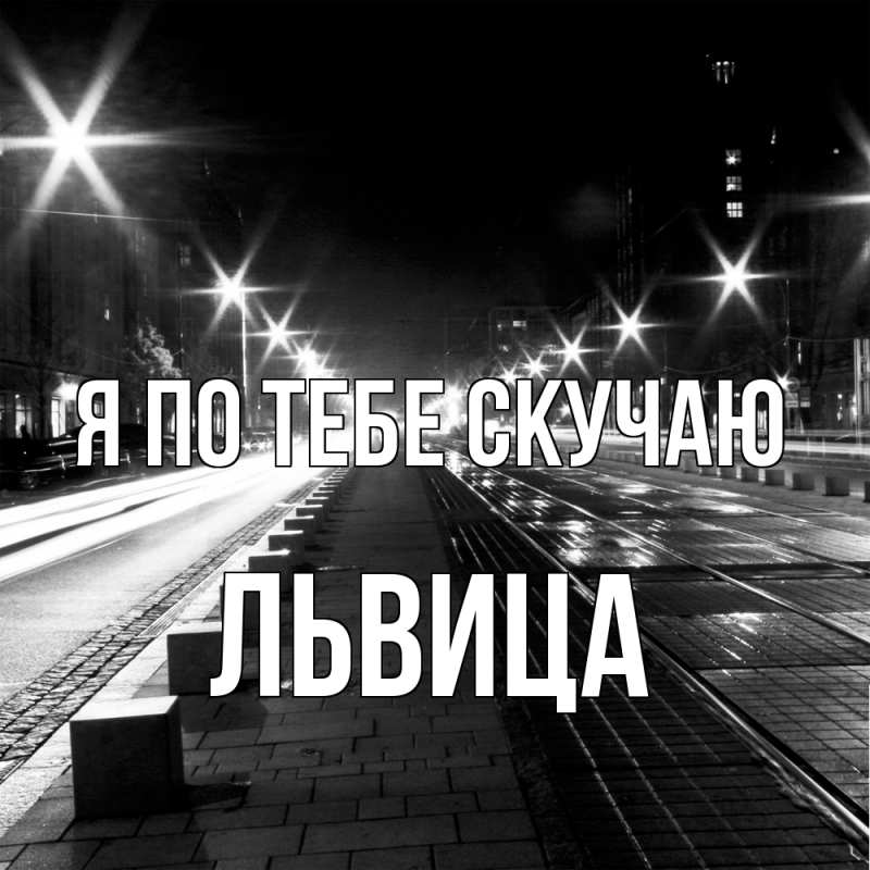 Картинка Я по тебе скучаю, Львица