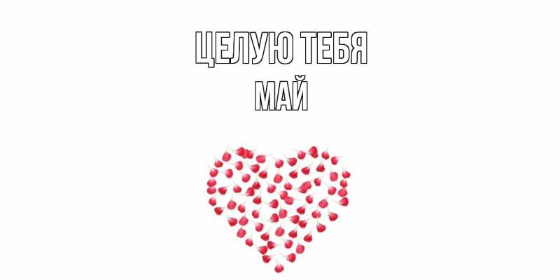 Картинка Целую тебя, Май