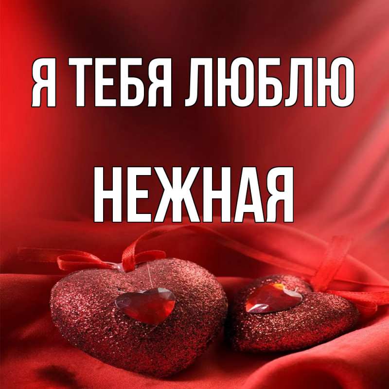 Картинка Я тебя люблю, Нежная