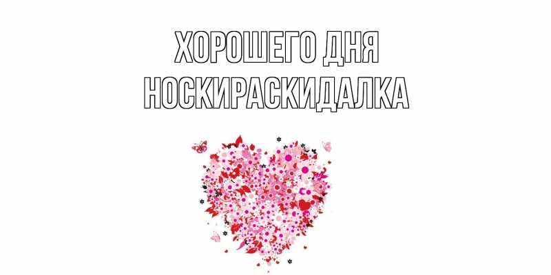 Картинка Хорошего дня, Носкираскидалка