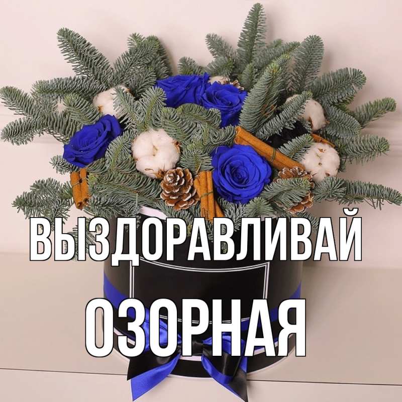 Картинка Выздоравливай, Озорная