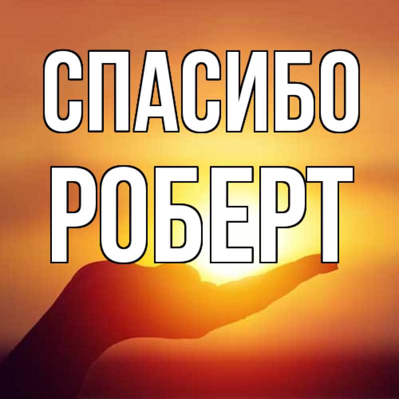 Картинка Спасибо, Роберт