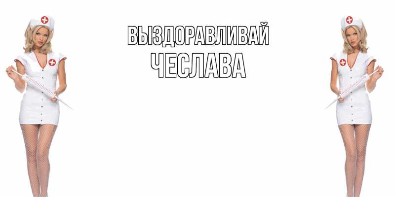 Картинка Выздоравливай, Чеслава