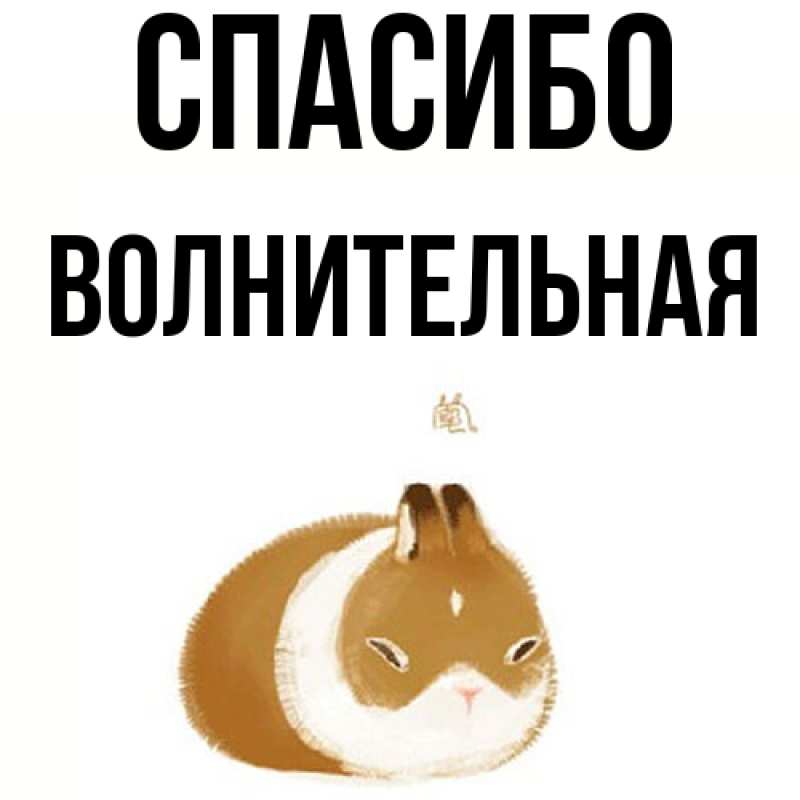 Картинка Спасибо, волнительная