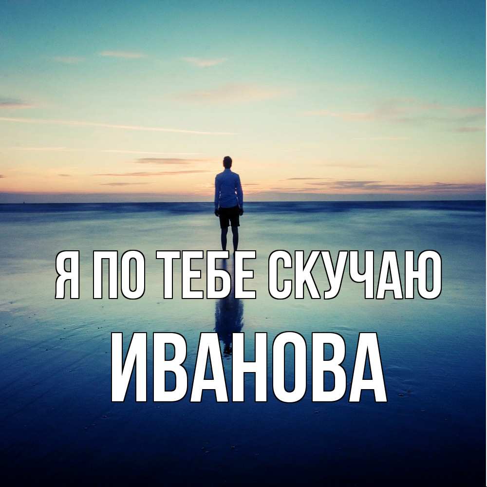 Открытка на каждый день с именем, Иванова Я по тебе скучаю зима Прикольная открытка с пожеланием онлайн скачать бесплатно 