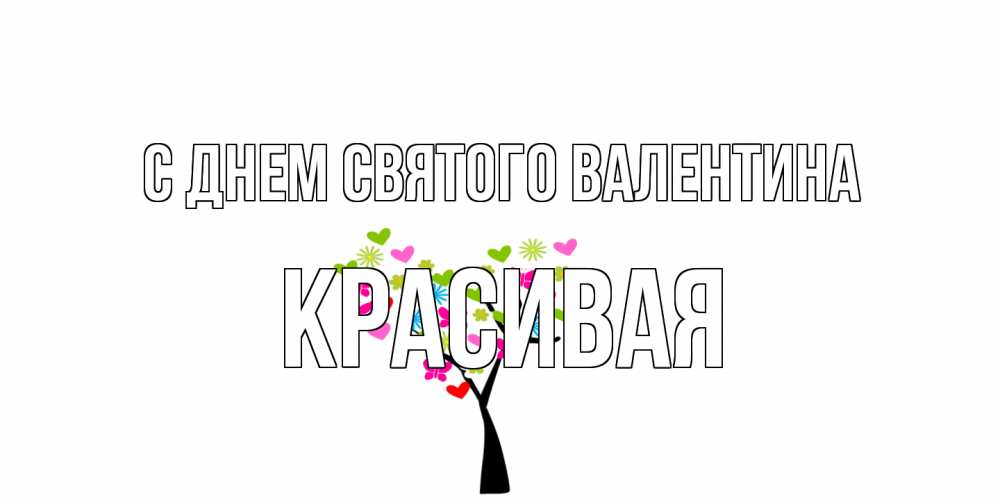 Открытка на каждый день с именем, Красивая С днем Святого Валентина дерево из бабочке и сердечек Прикольная открытка с пожеланием онлайн скачать бесплатно 