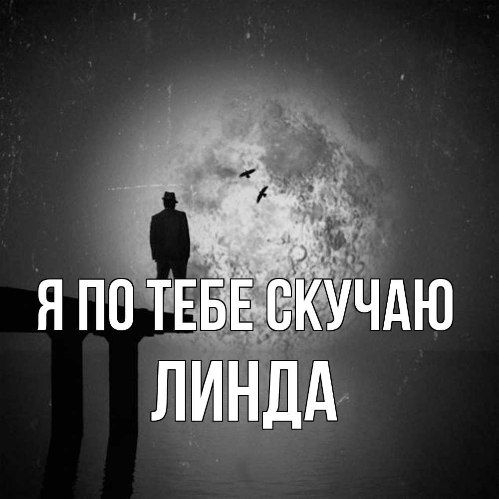 Открытка на каждый день с именем, Линда Я по тебе скучаю мост 1 Прикольная открытка с пожеланием онлайн скачать бесплатно 