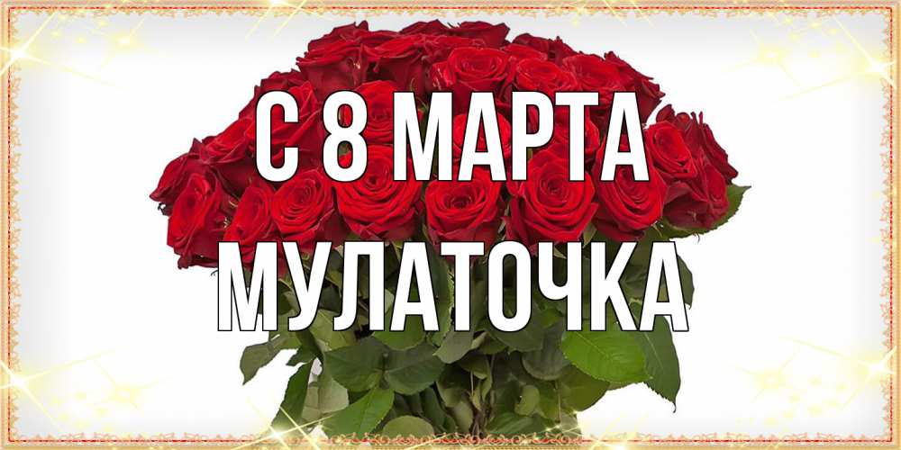 Открытка на каждый день с именем, Мулаточка C 8 МАРТА поздравляю с 8 марта Прикольная открытка с пожеланием онлайн скачать бесплатно 