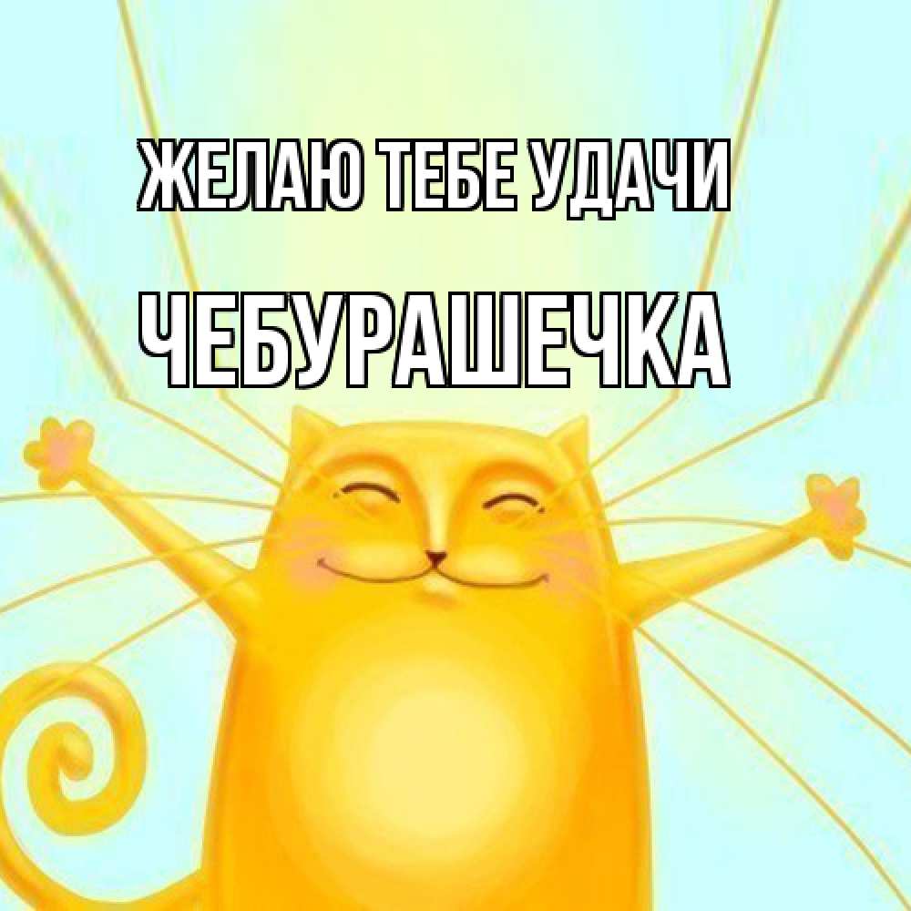 Открытка на каждый день с именем, Чебурашечка Желаю тебе удачи пусть придет к тебе удача Прикольная открытка с пожеланием онлайн скачать бесплатно 