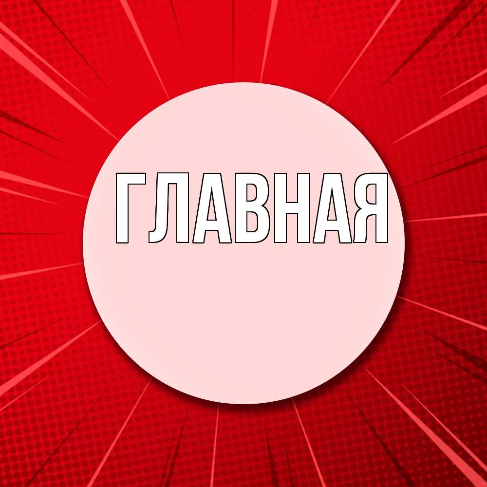 Открытка на каждый день с именем, настя Главная розовая кнопка Прикольная открытка с пожеланием онлайн скачать бесплатно 