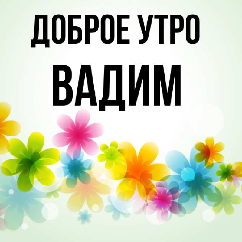 Картинка Доброе утро, Вадим