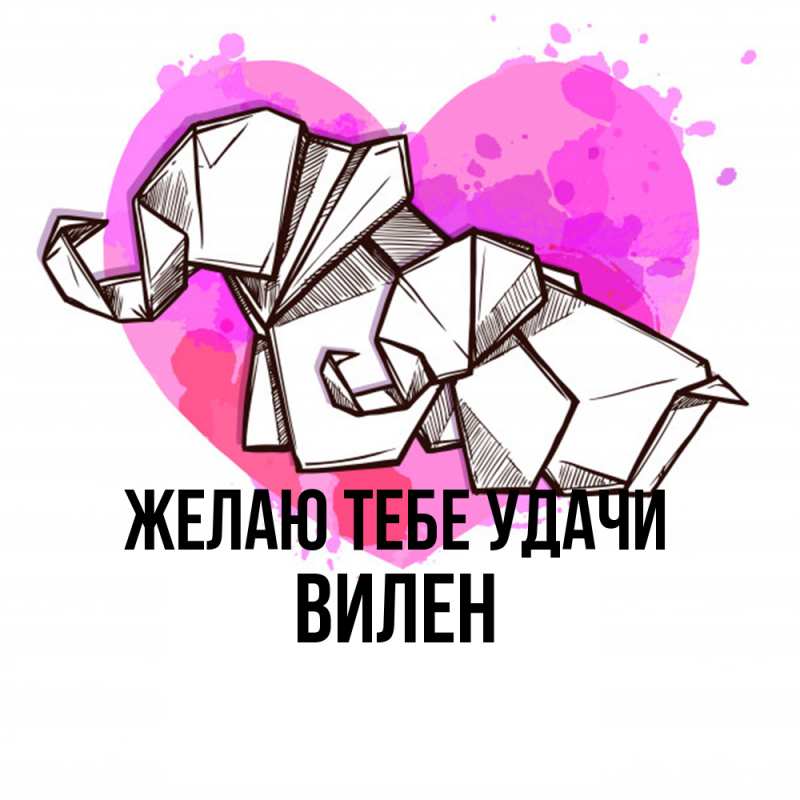 Картинка Желаю тебе удачи, Вилен